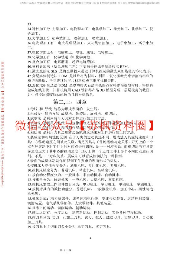 机械制造基础